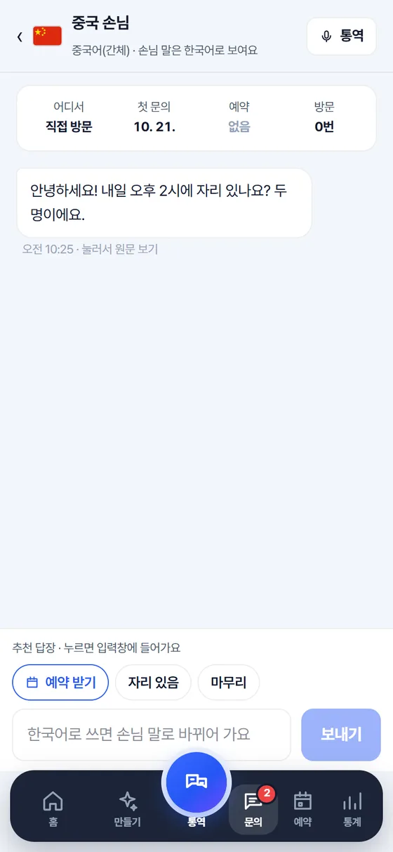 사장님 화면: 같은 문의가 한국어로